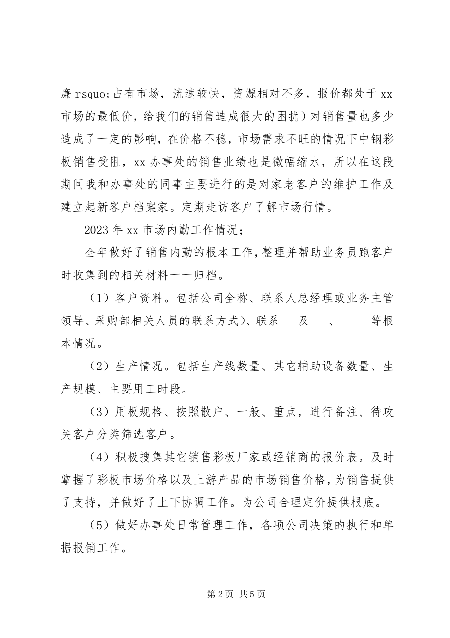 2023年公司办事处工作总结.docx_第2页