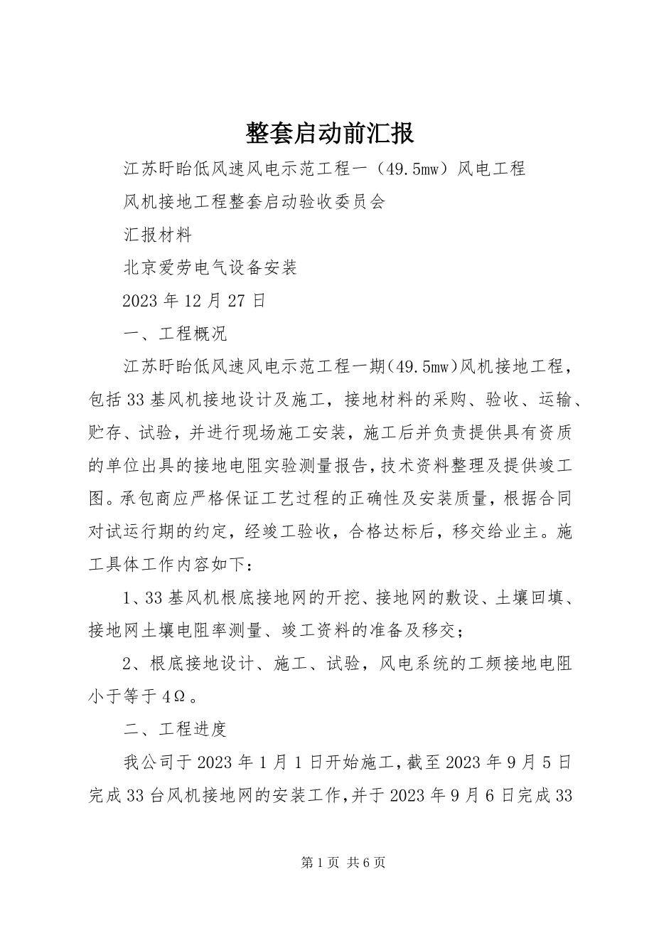 2023年整套启动前汇报.docx_第1页