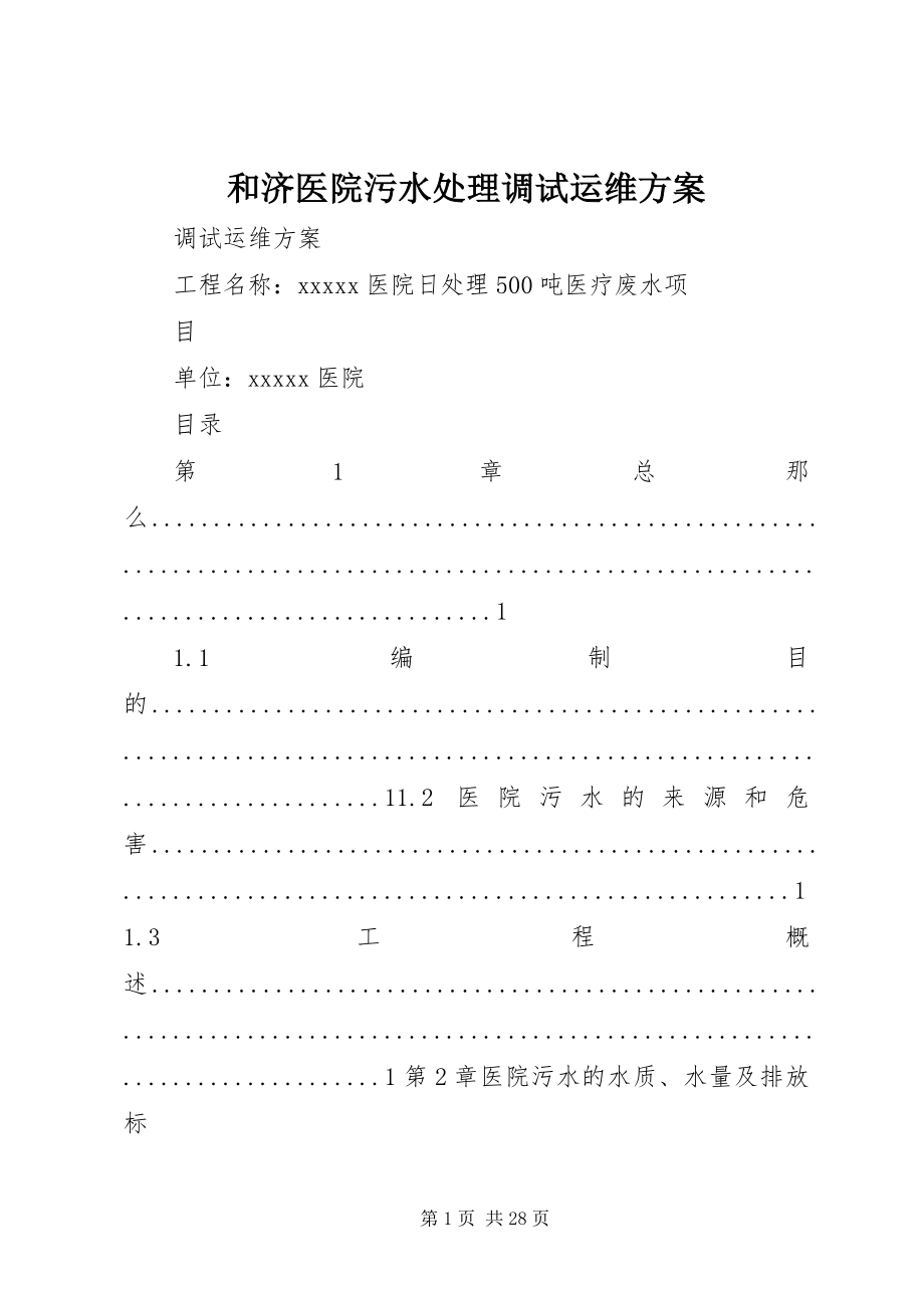 2023年和济医院污水处理调试运维方案.docx_第1页