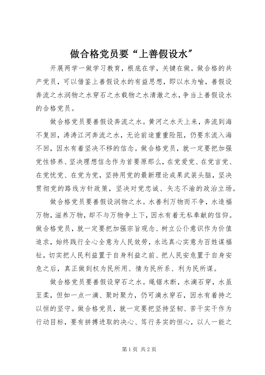 2023年做合格党员要上善若水.docx_第1页