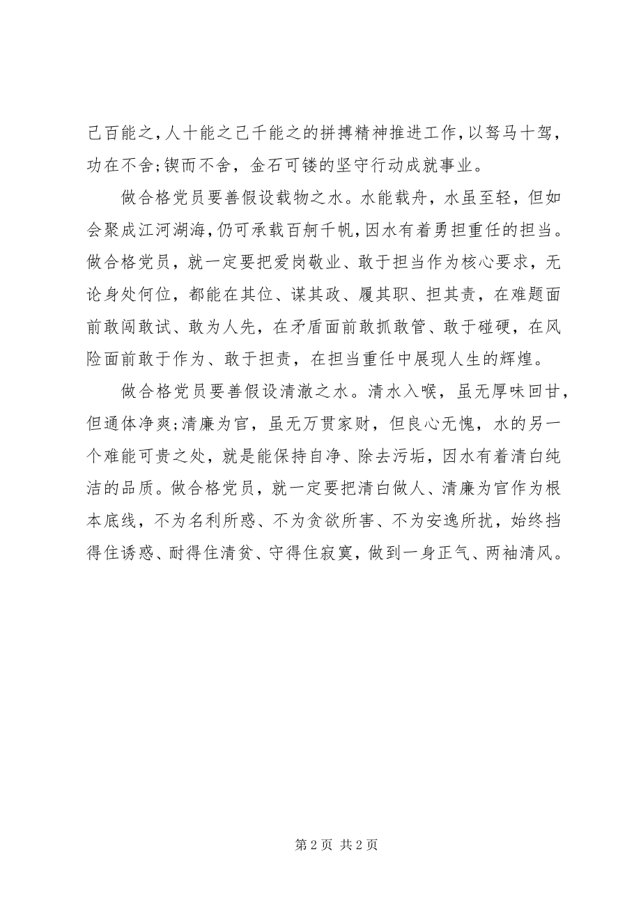 2023年做合格党员要上善若水.docx_第2页