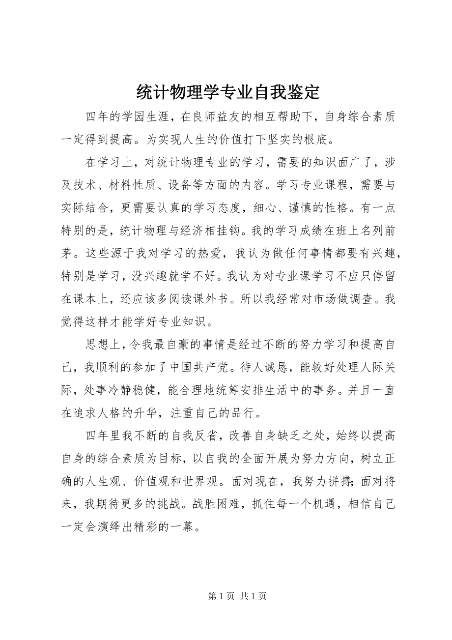 2023年统计物理学专业自我鉴定.docx_第1页