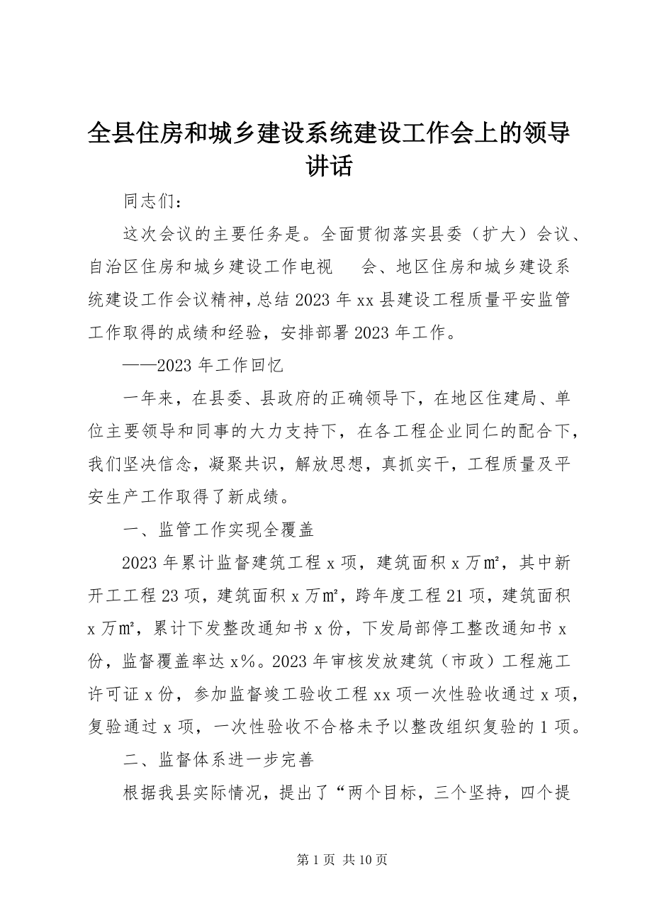 2023年全县住房和城乡建设系统建设工作会上的领导致辞.docx_第1页