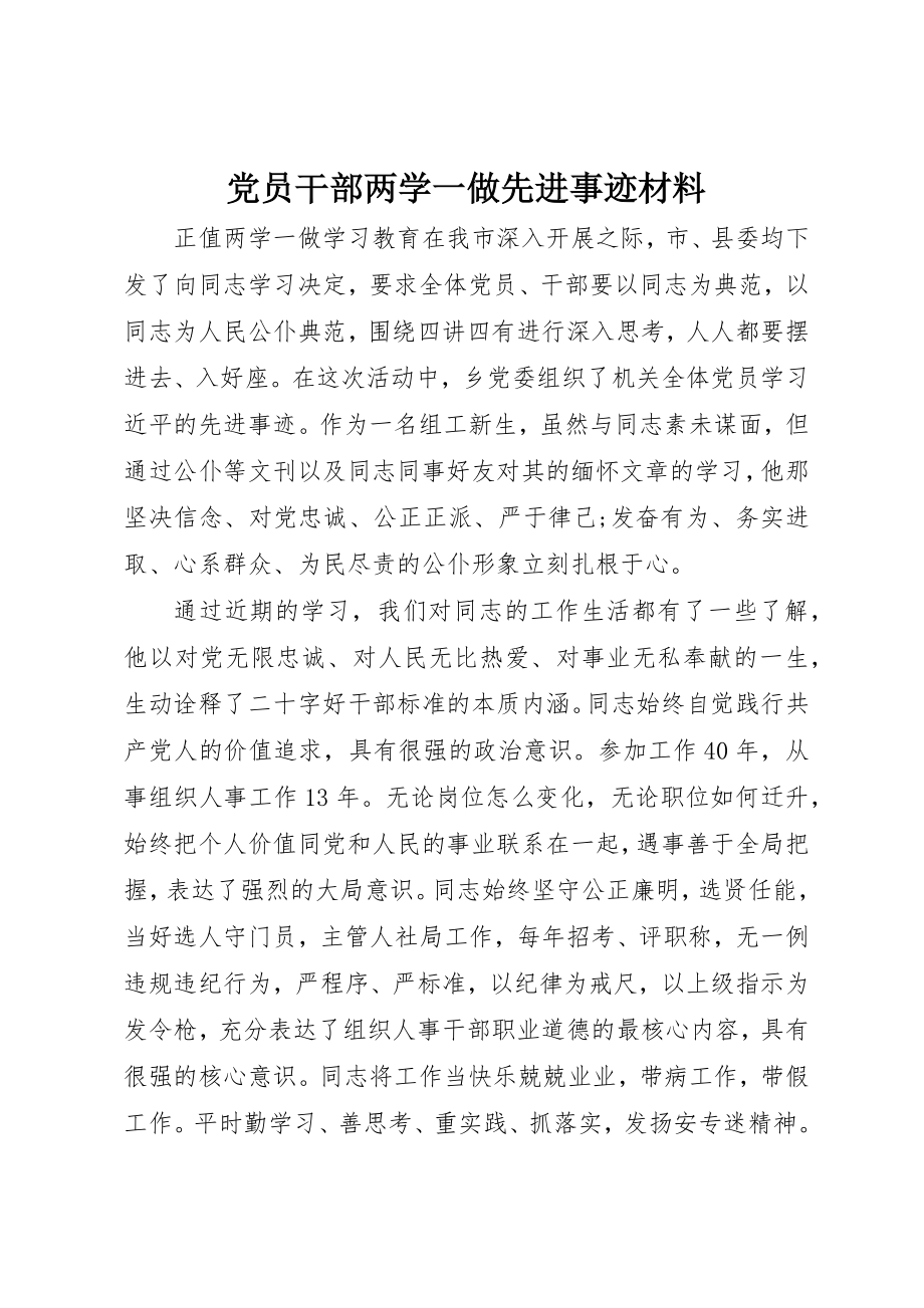 2023年党员干部两学一做先进事迹材料.docx_第1页