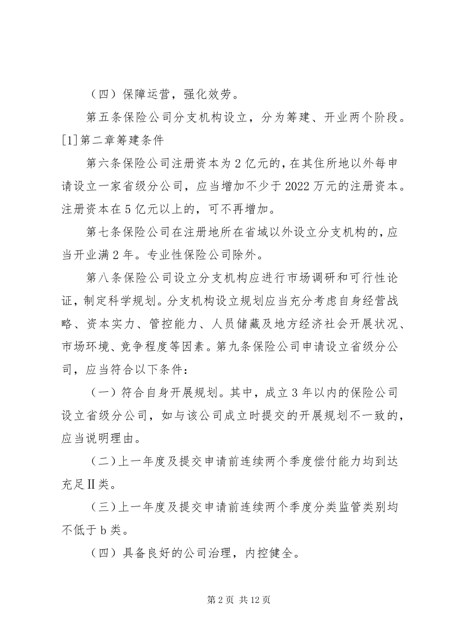 2023年《保险公司分支机构市场准入管理办法》新编.docx_第2页