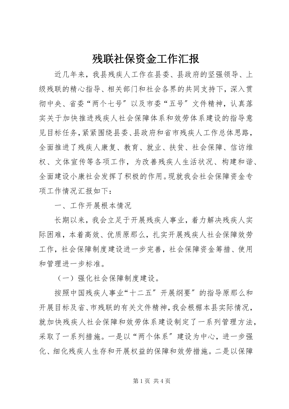 2023年残联社保资金工作汇报新编.docx_第1页