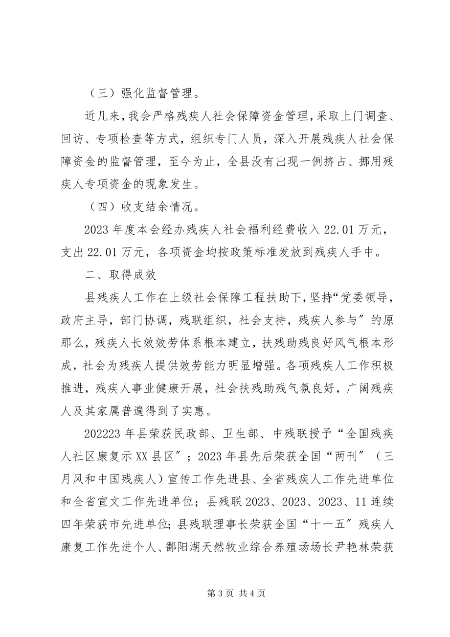 2023年残联社保资金工作汇报新编.docx_第3页