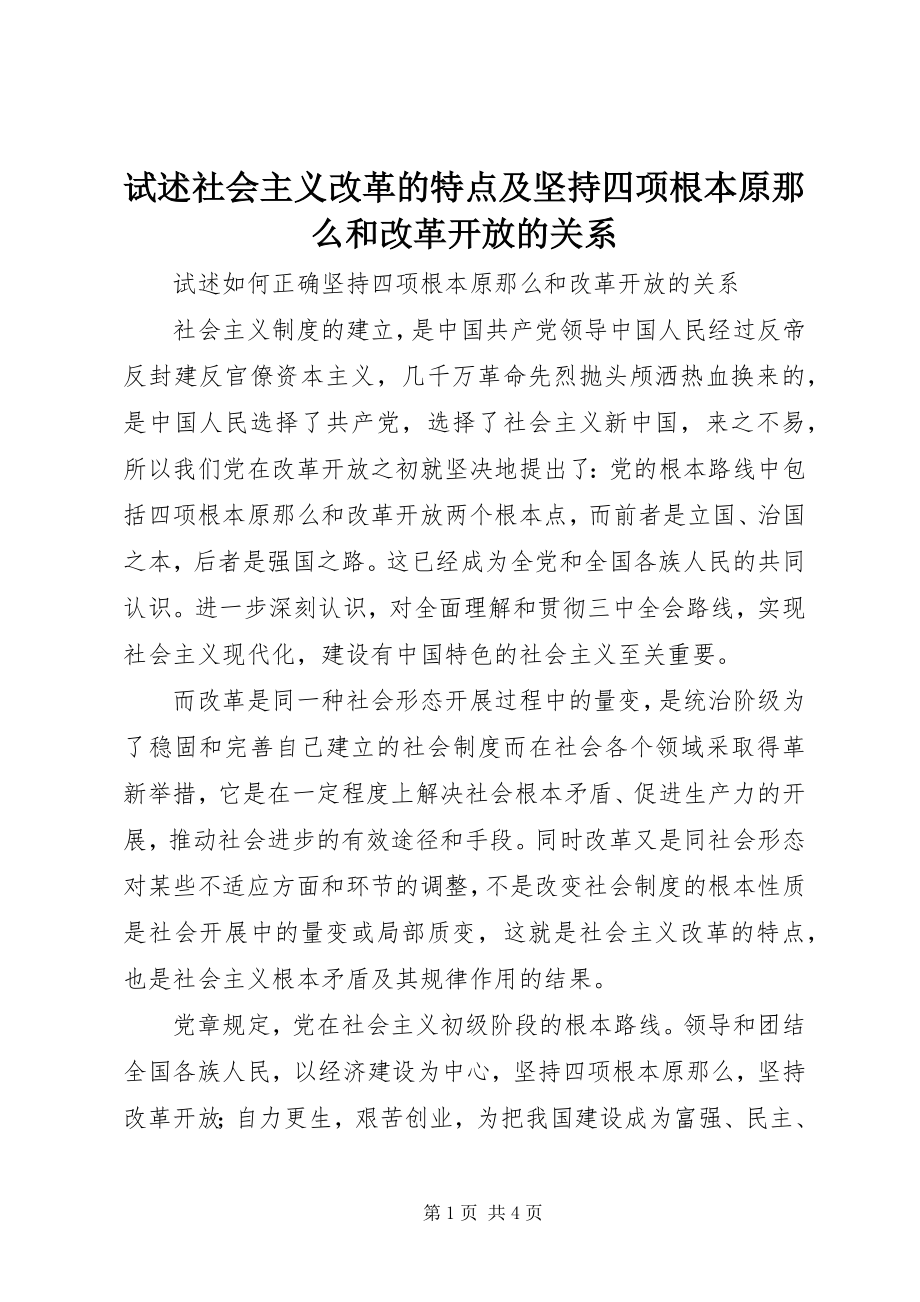 2023年试述社会主义改革的特点及坚持四项基本原则和改革开放的关系.docx_第1页