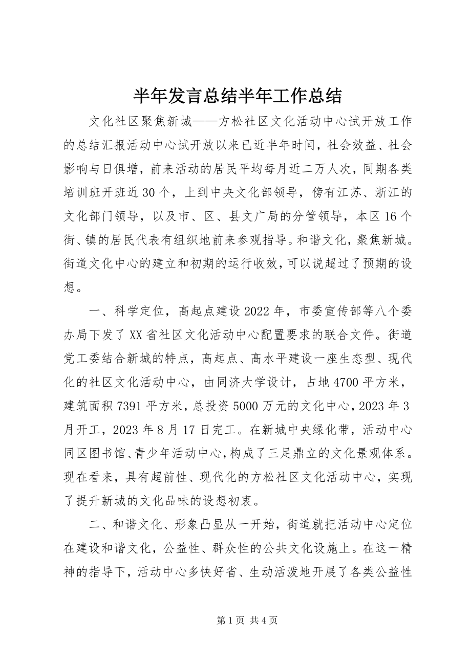 2023年半年讲话总结半年工作总结新编.docx_第1页