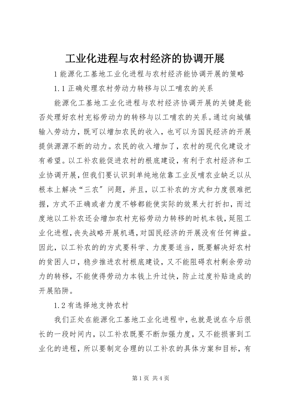 2023年工业化进程与农村经济的协调发展.docx_第1页