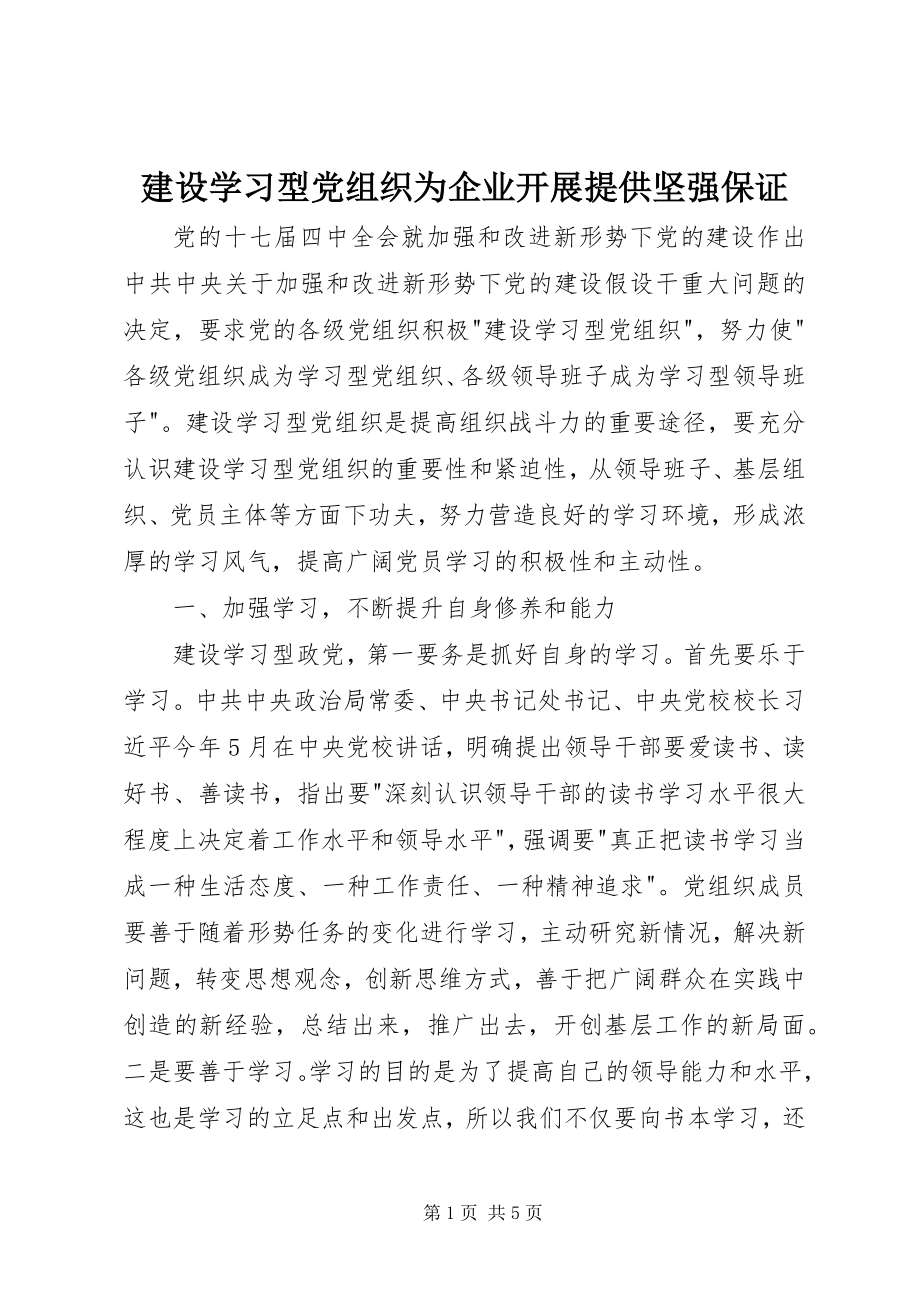 2023年建设学习型党组织为企业发展提供坚强保证.docx_第1页