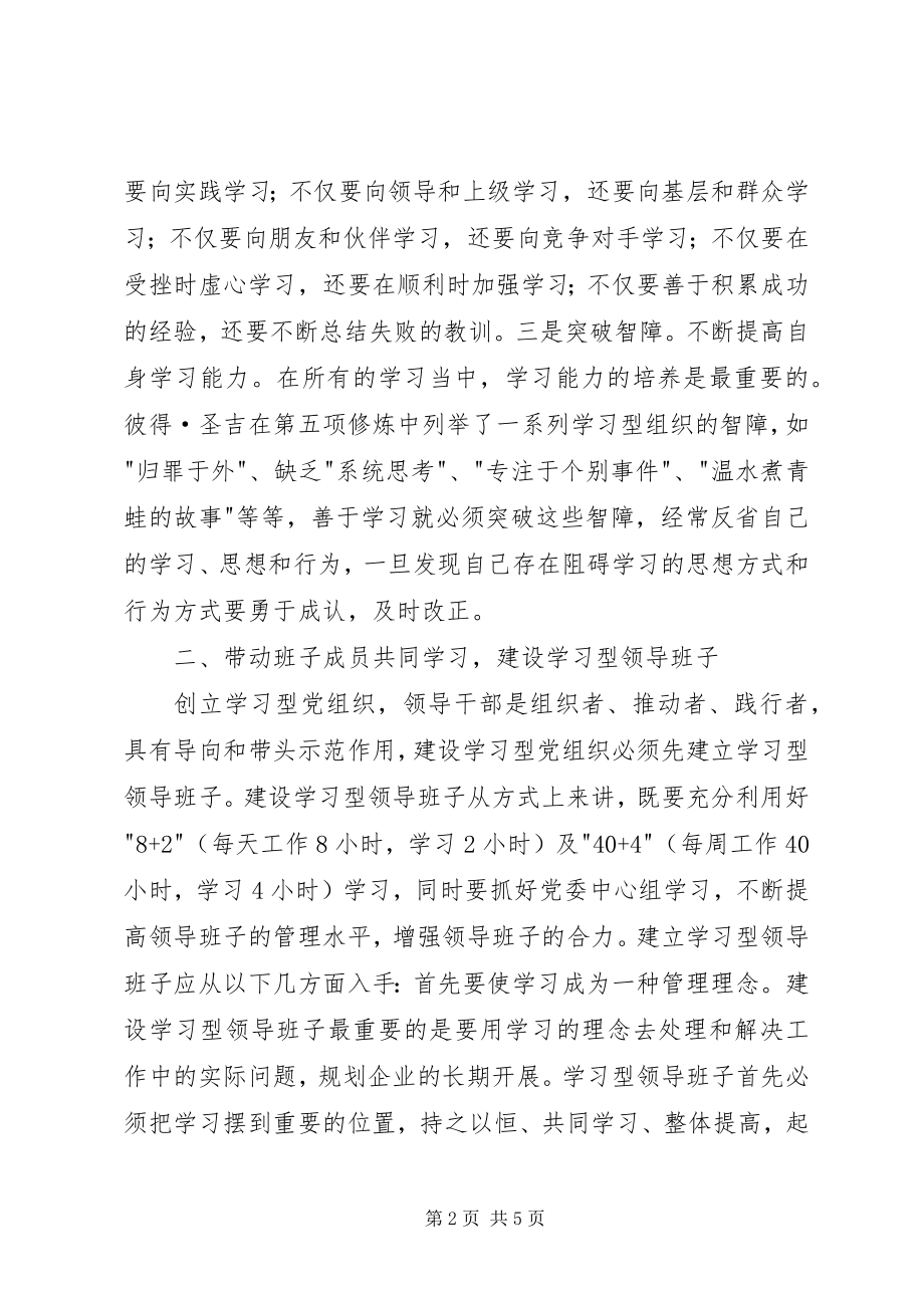 2023年建设学习型党组织为企业发展提供坚强保证.docx_第2页