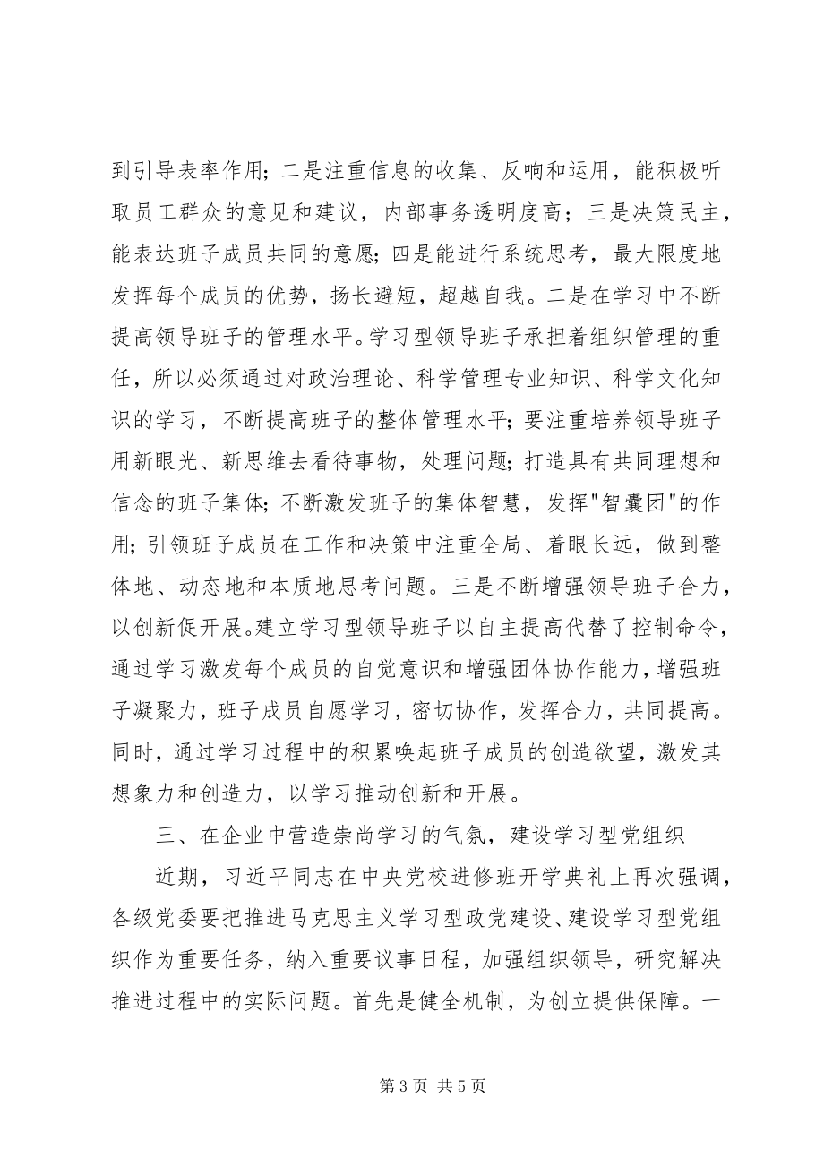 2023年建设学习型党组织为企业发展提供坚强保证.docx_第3页