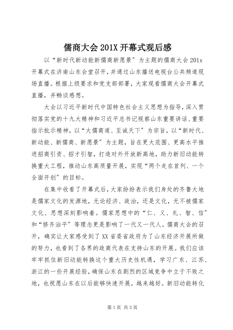 2023年儒商大会开幕式观后感.docx_第1页