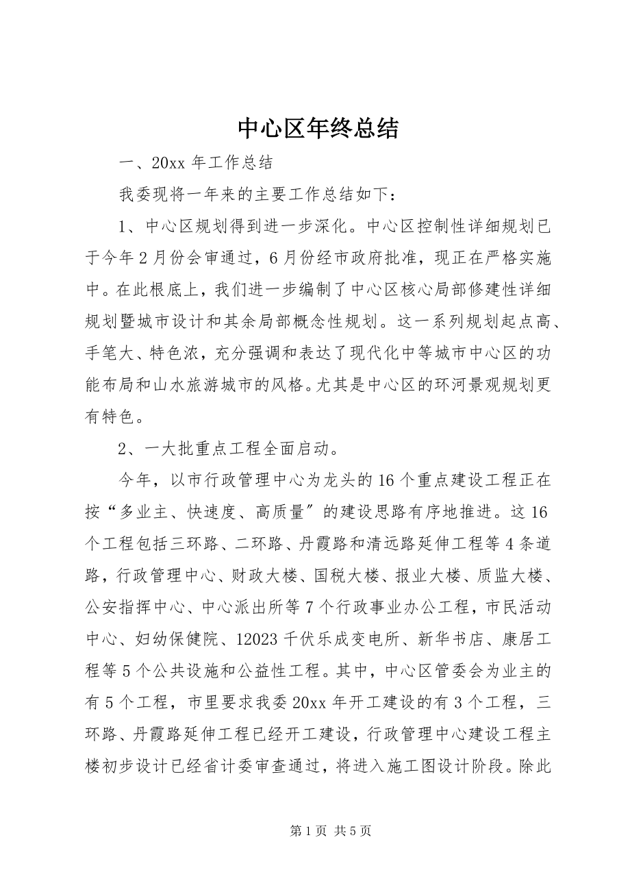 2023年中心区年终总结.docx_第1页