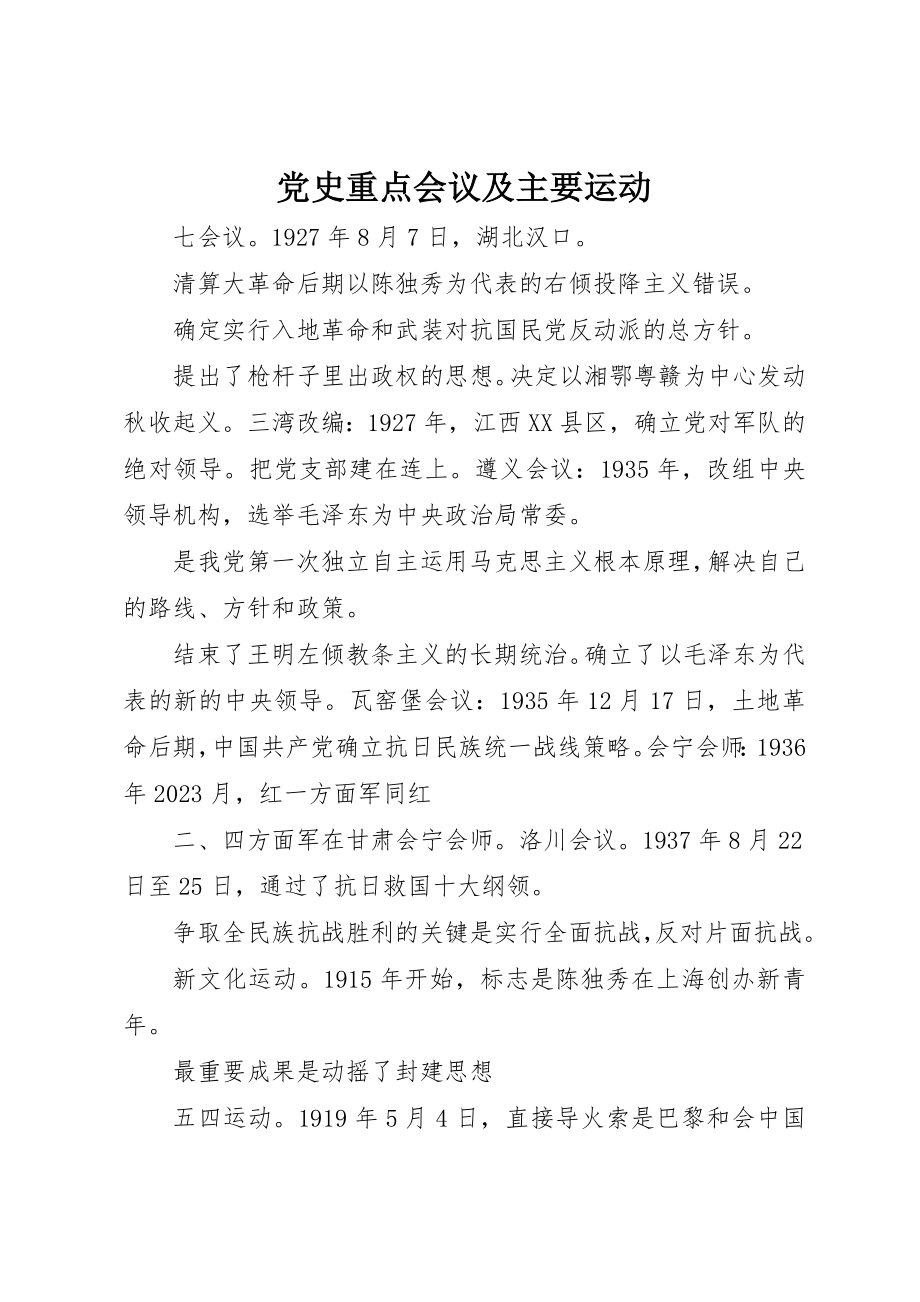 2023年党史重点会议及主要运动.docx_第1页