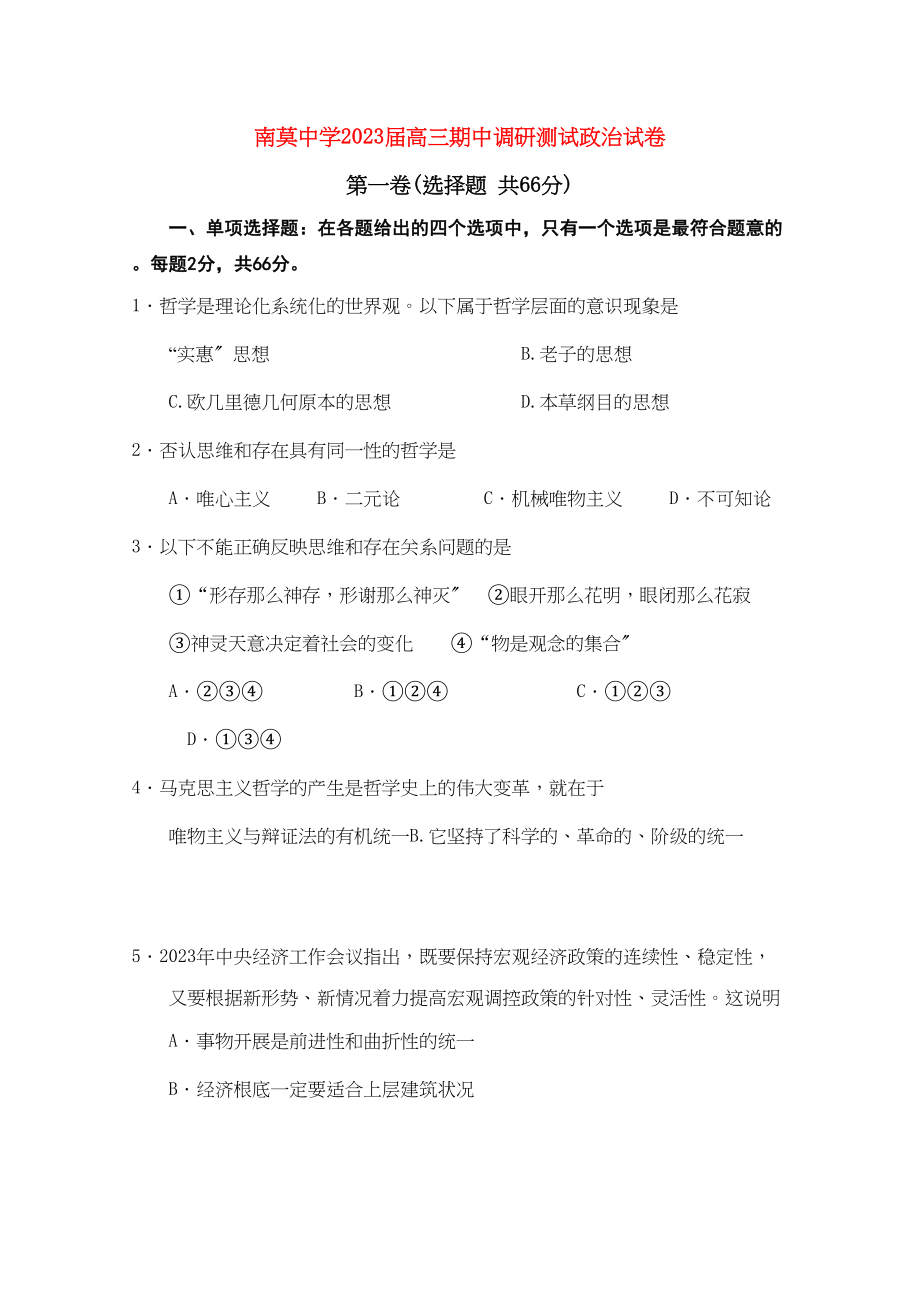 2023年江苏省海安县南莫届高三政治上学期期中【会员独享】.docx_第1页