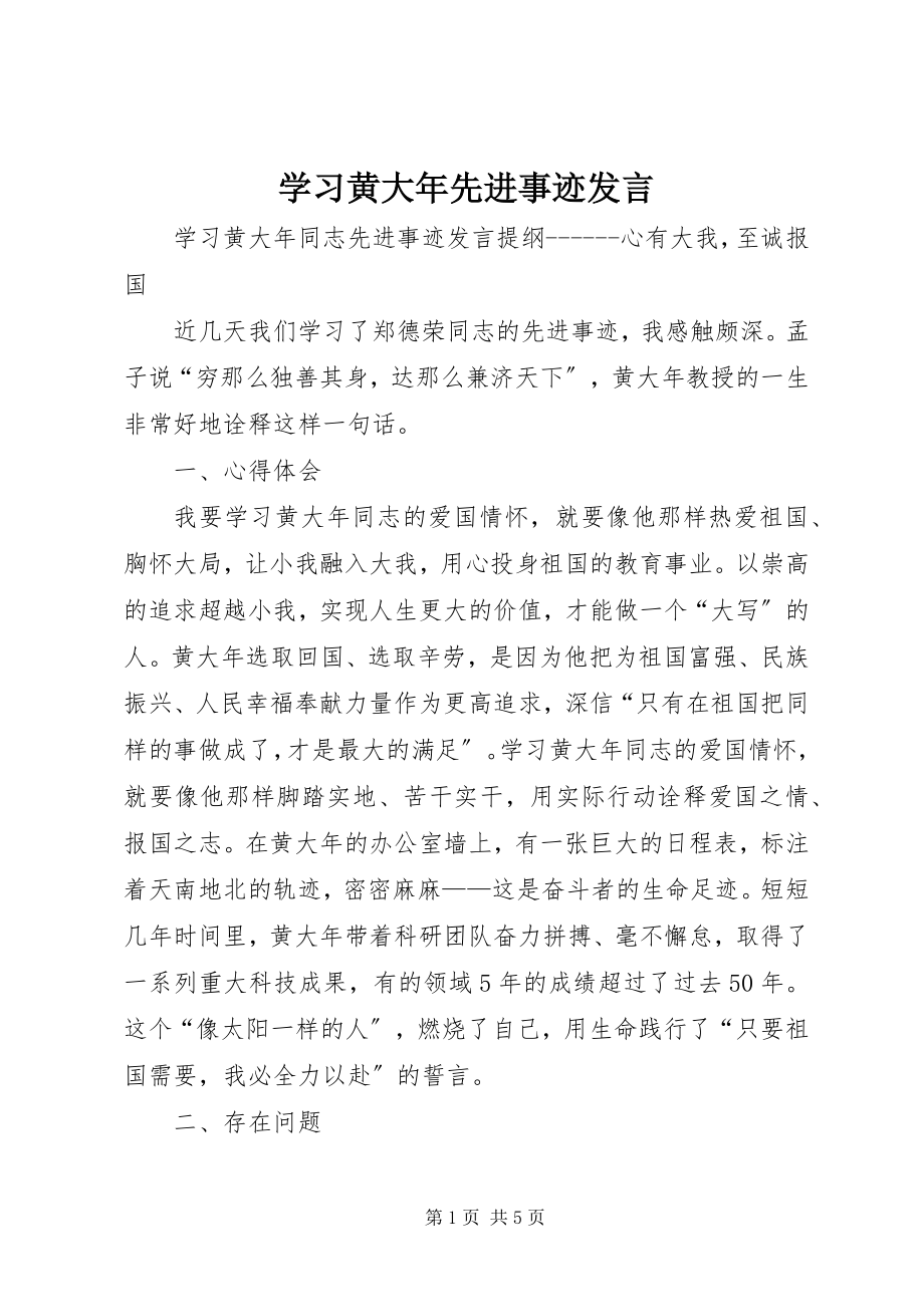 2023年学习黄大年先进事迹讲话.docx_第1页