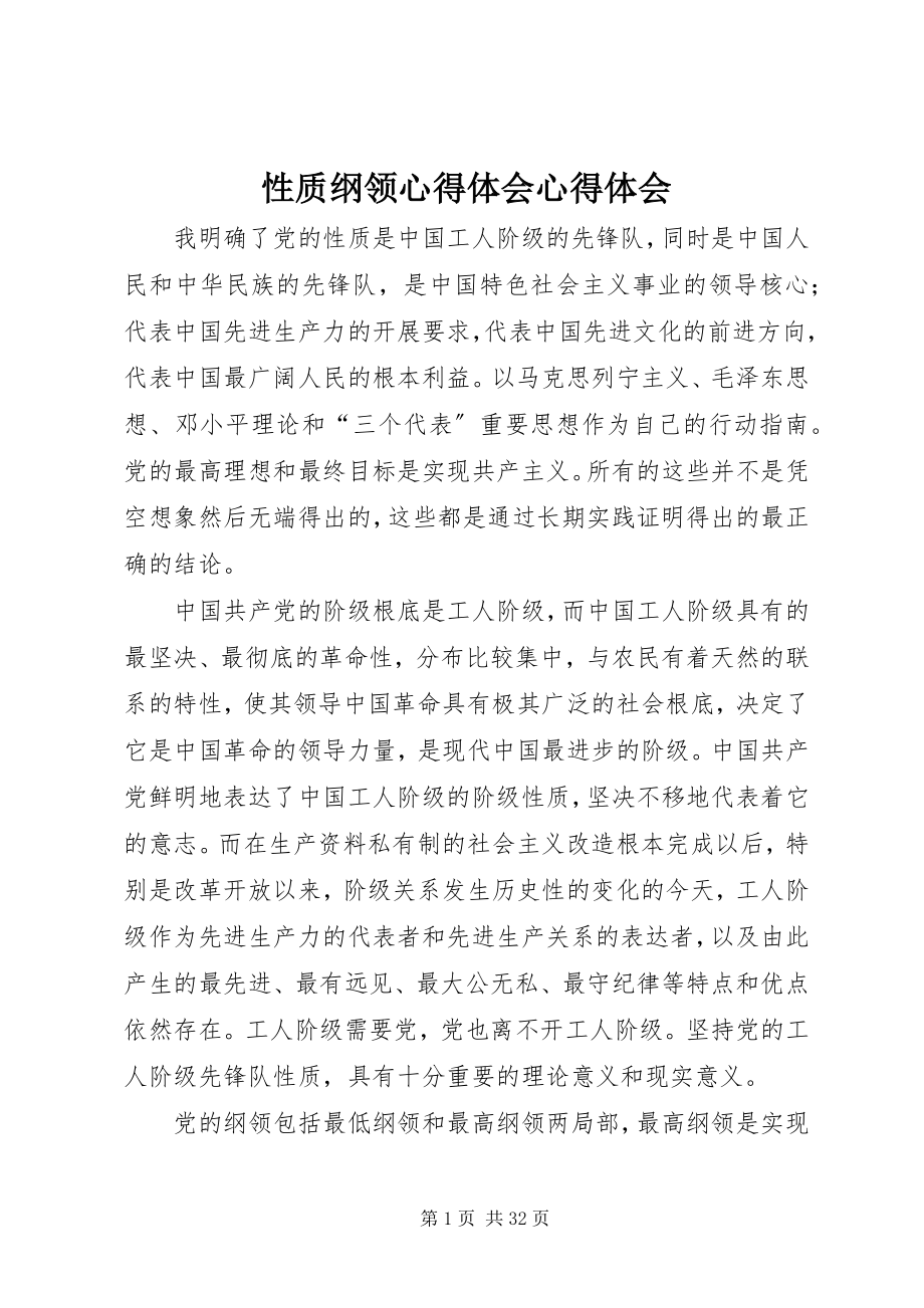 2023年性质纲领心得体会心得体会.docx_第1页