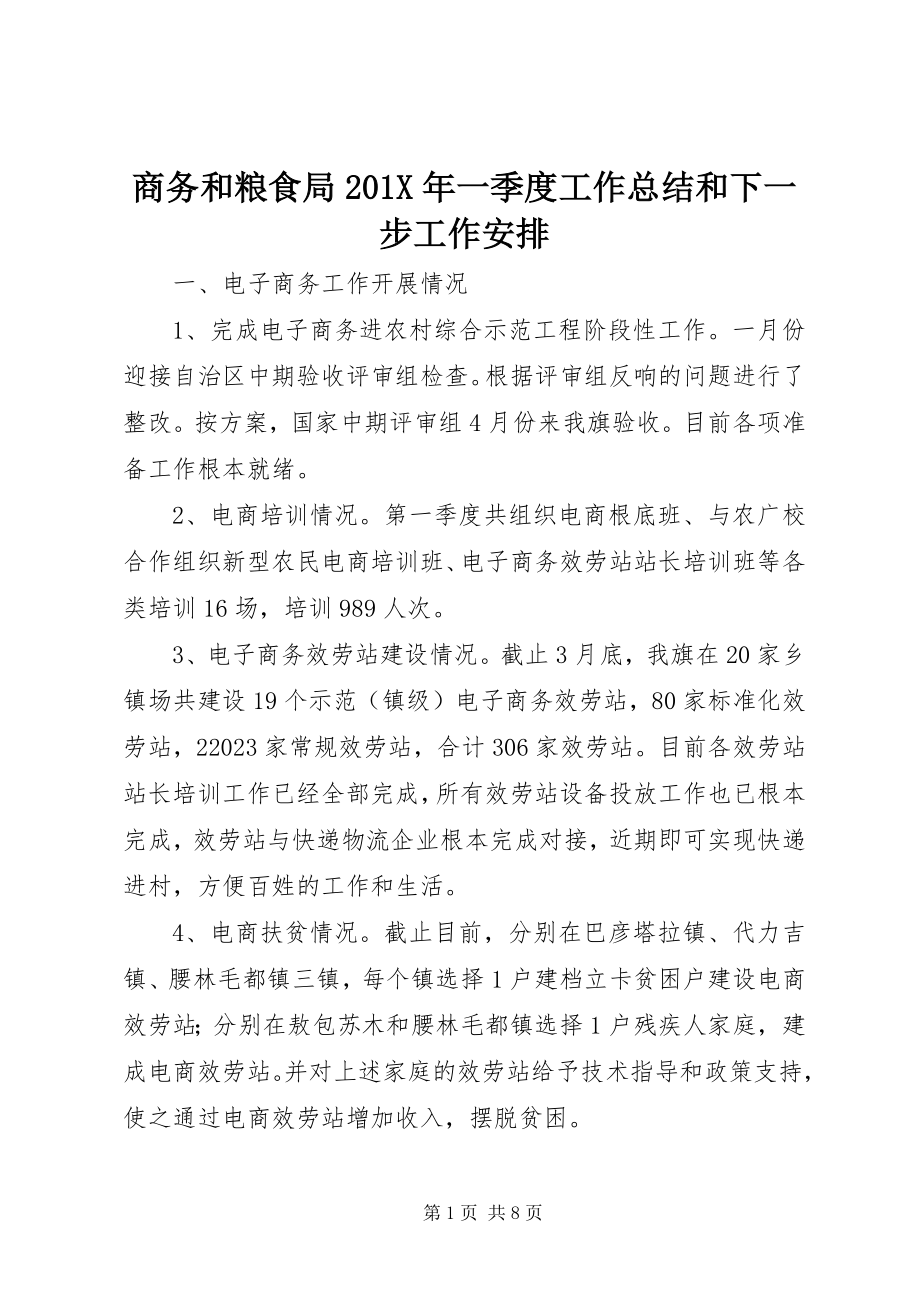 2023年商务和粮食局一季度工作总结和下一步工作安排.docx_第1页