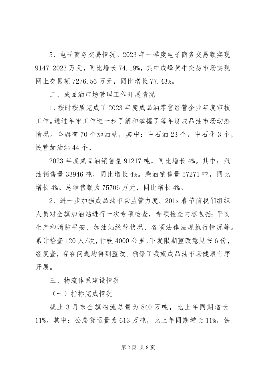 2023年商务和粮食局一季度工作总结和下一步工作安排.docx_第2页