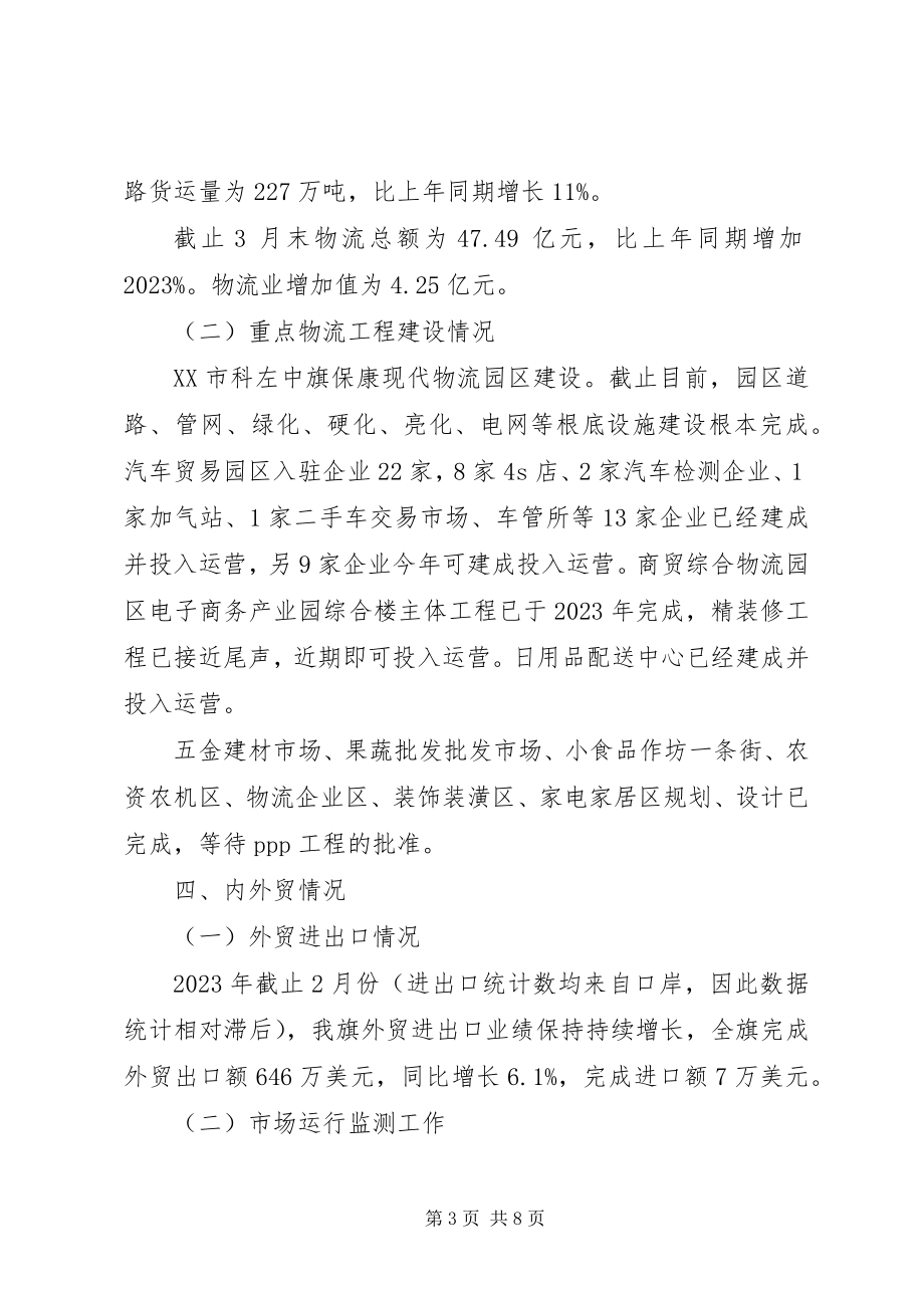 2023年商务和粮食局一季度工作总结和下一步工作安排.docx_第3页