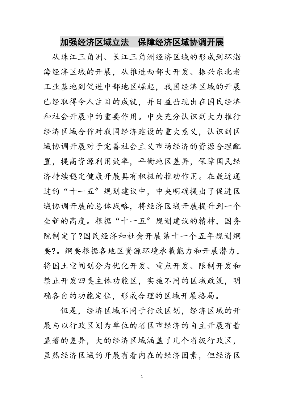 2023年加强经济区域立法　保障经济区域协调发展范文.doc_第1页