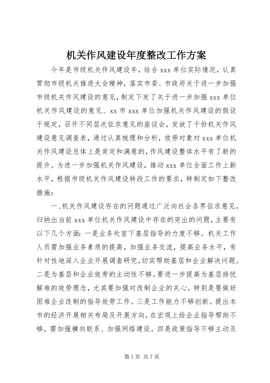 2023年机关作风建设度整改工作计划.docx_第1页