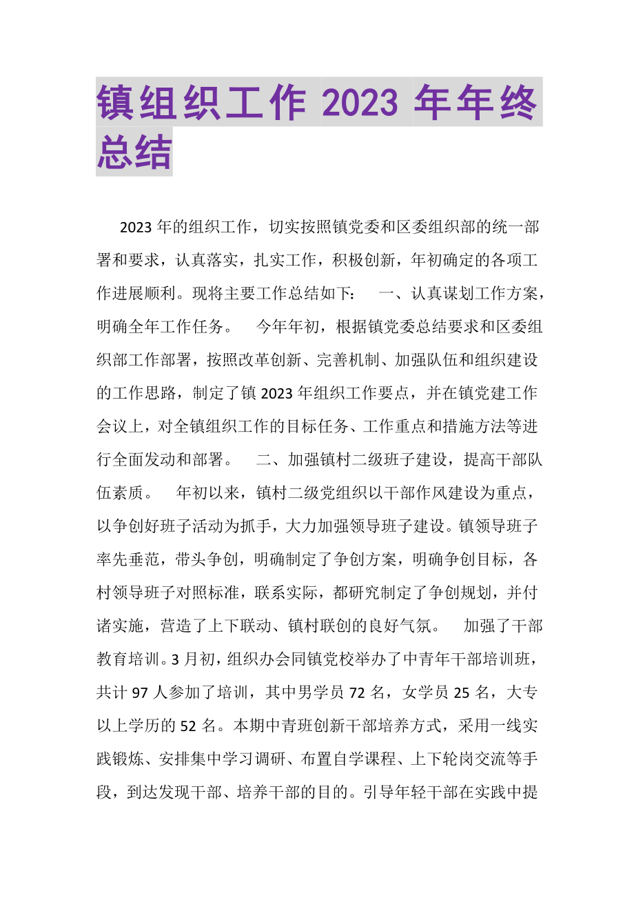 2023年镇组织工作年年终总结.doc_第1页