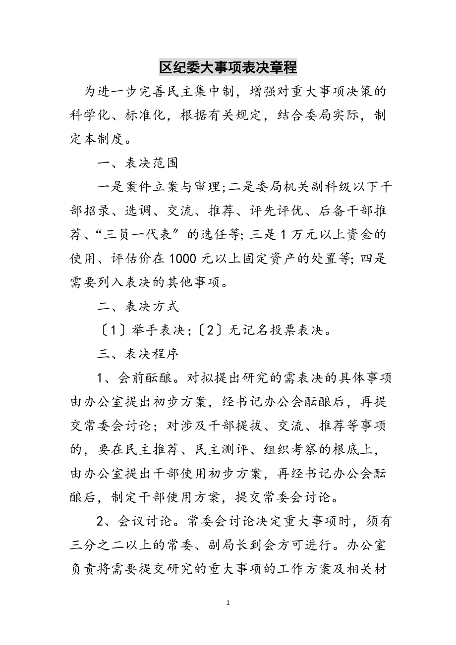 2023年区纪委大事项表决章程范文.doc_第1页