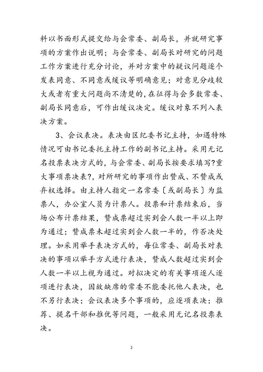 2023年区纪委大事项表决章程范文.doc_第2页