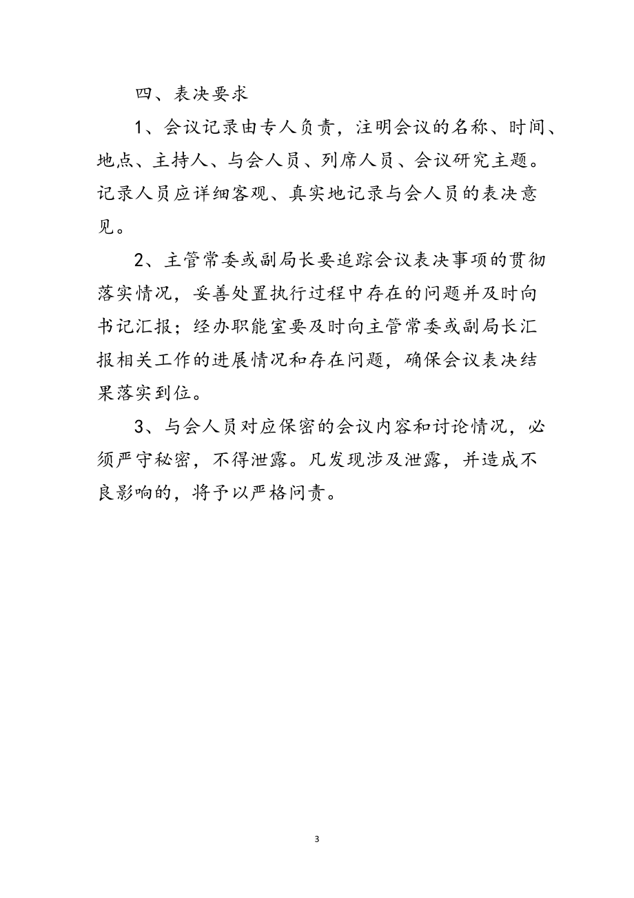 2023年区纪委大事项表决章程范文.doc_第3页