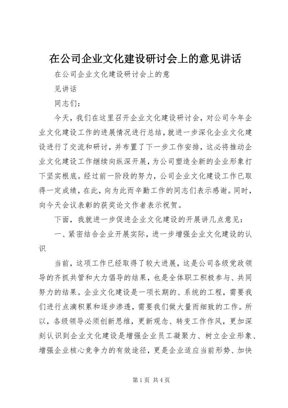 2023年在公司企业文化建设研讨会上的意见致辞.docx_第1页