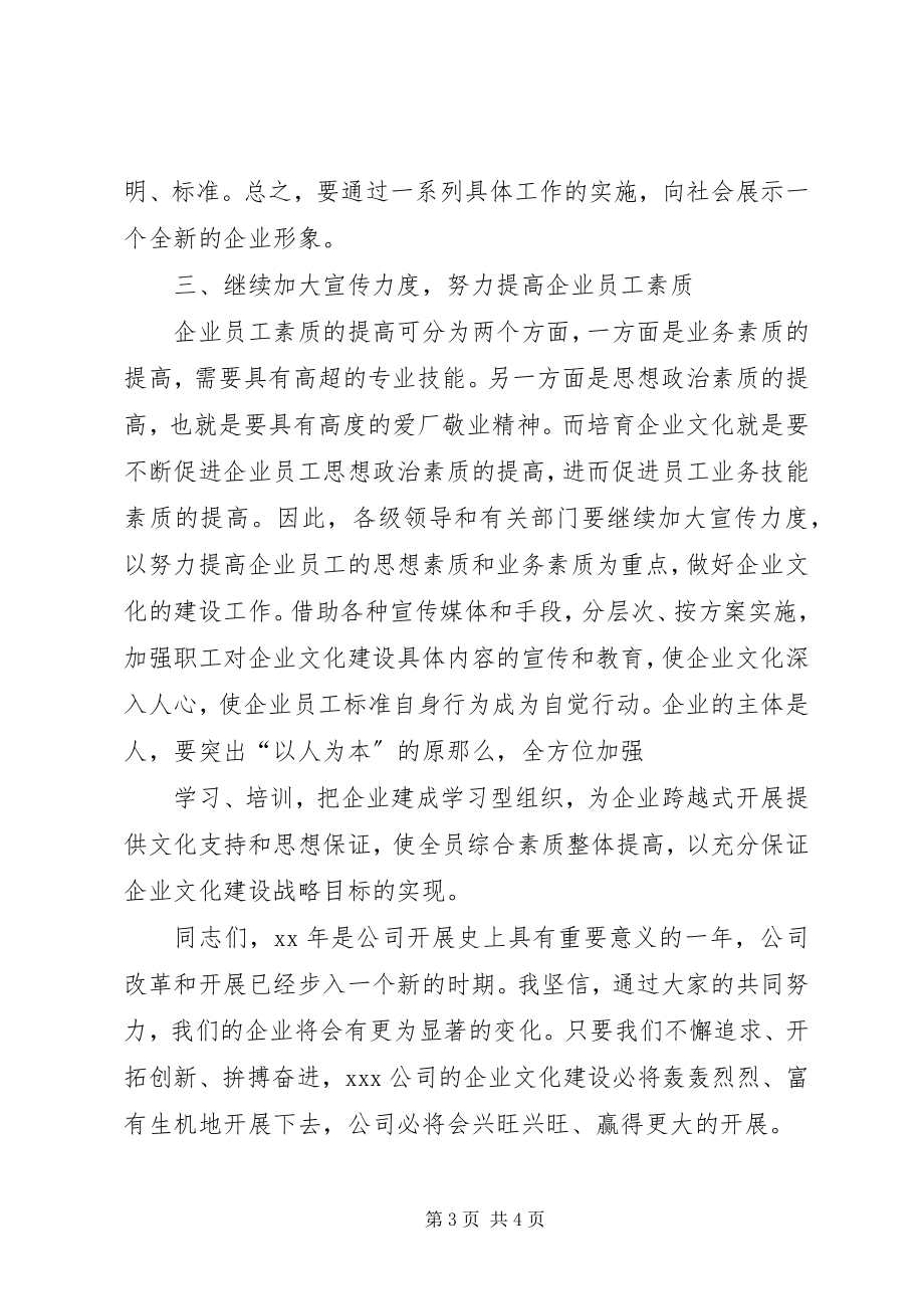 2023年在公司企业文化建设研讨会上的意见致辞.docx_第3页