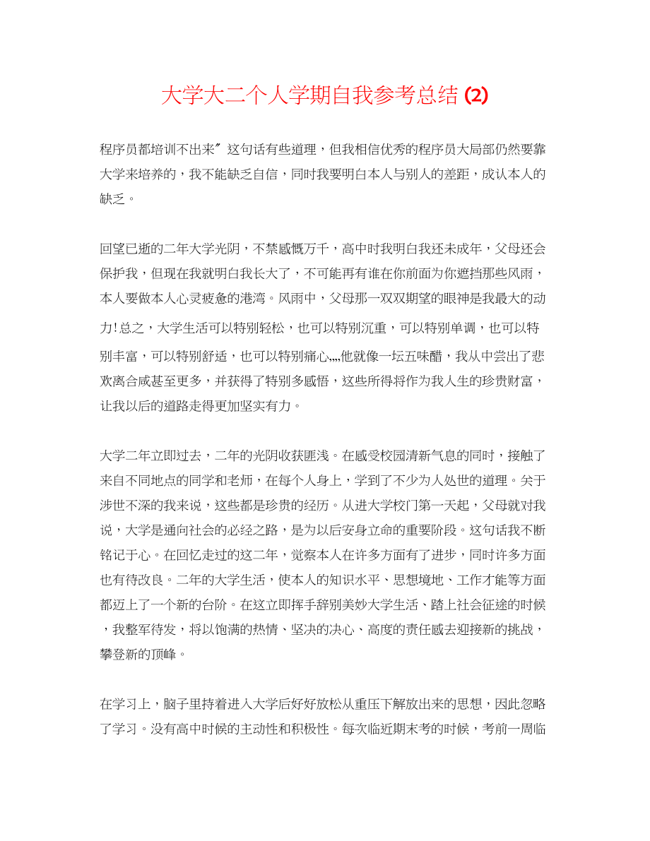 2023年大学大二个人学期自我总结2.docx_第1页