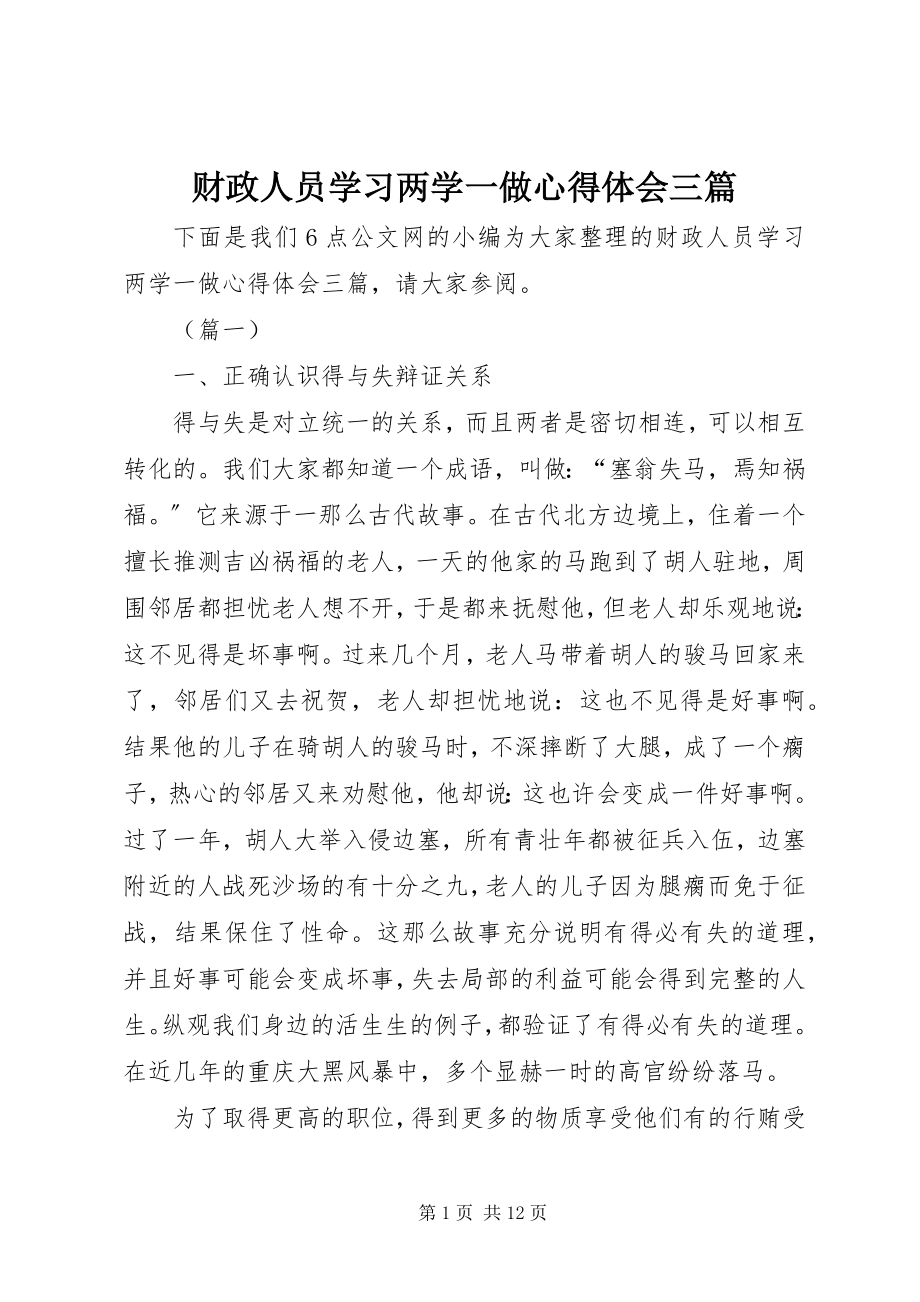 2023年财政人员学习两学一做心得体会三篇.docx_第1页