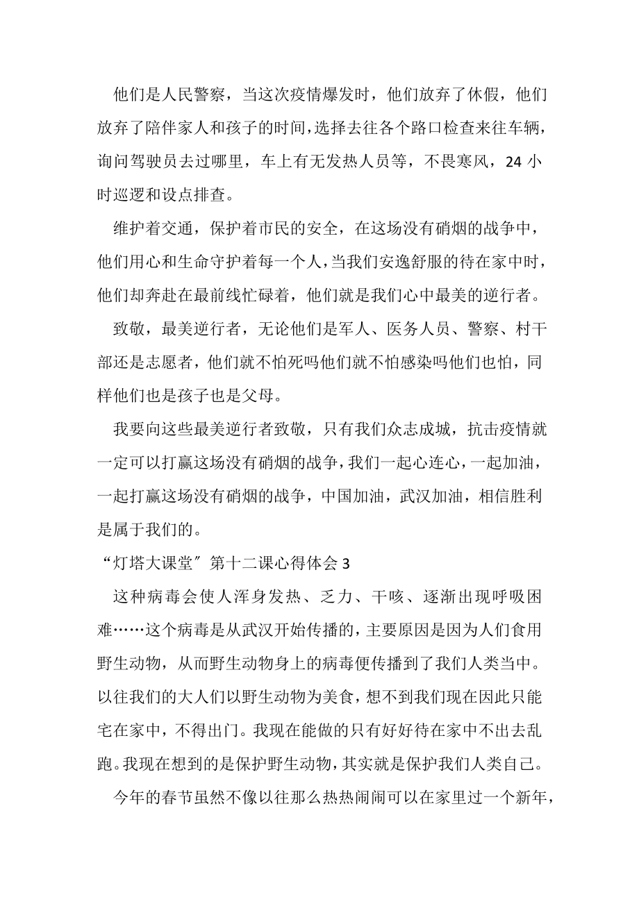 2023年灯塔大课堂第十二课心得内容介绍.doc_第3页