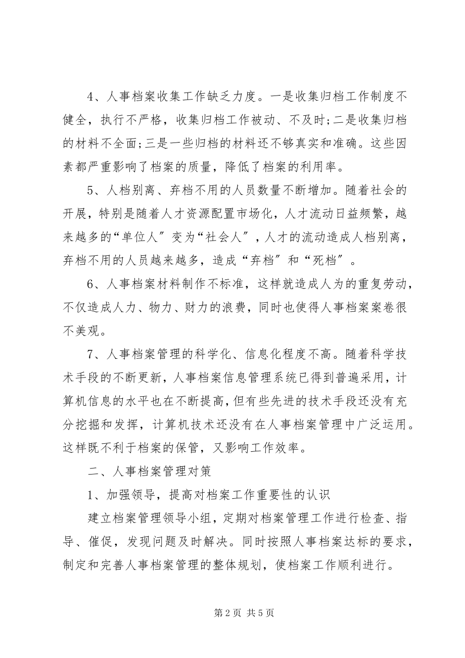 2023年浅谈人事档案管理现状及对策.docx_第2页