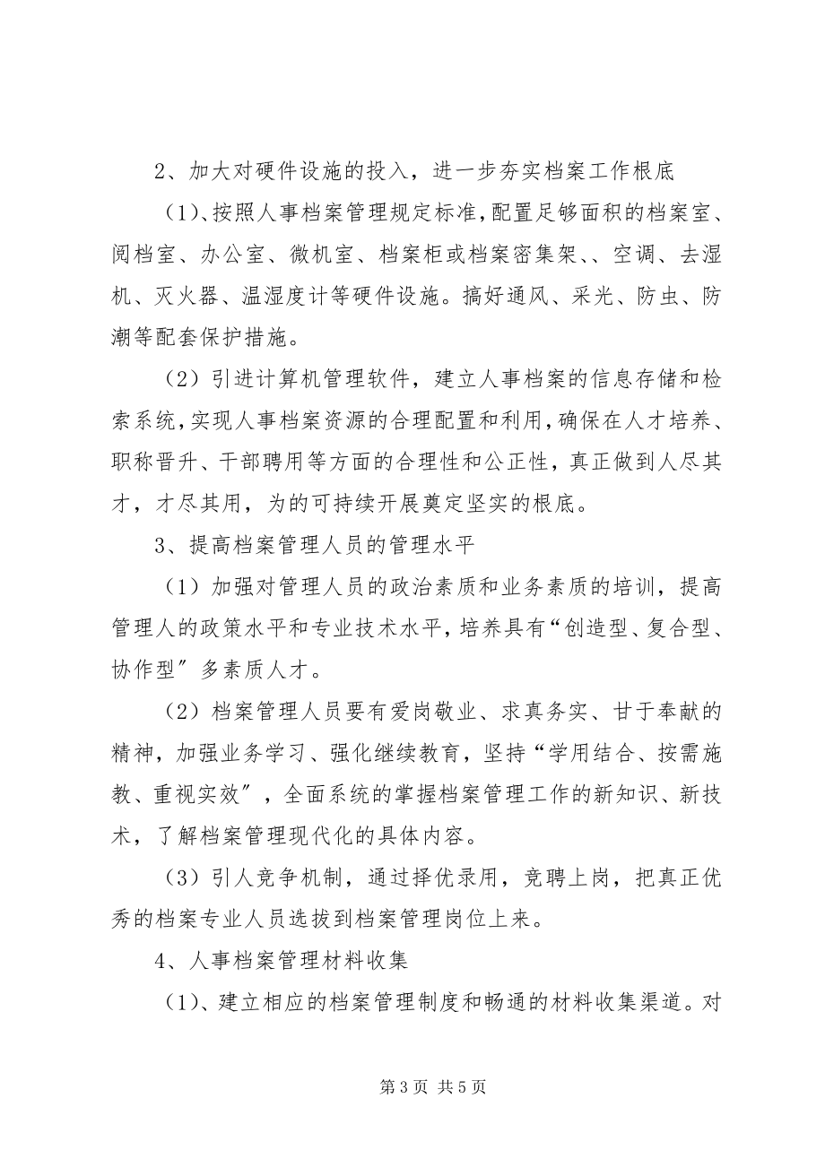 2023年浅谈人事档案管理现状及对策.docx_第3页