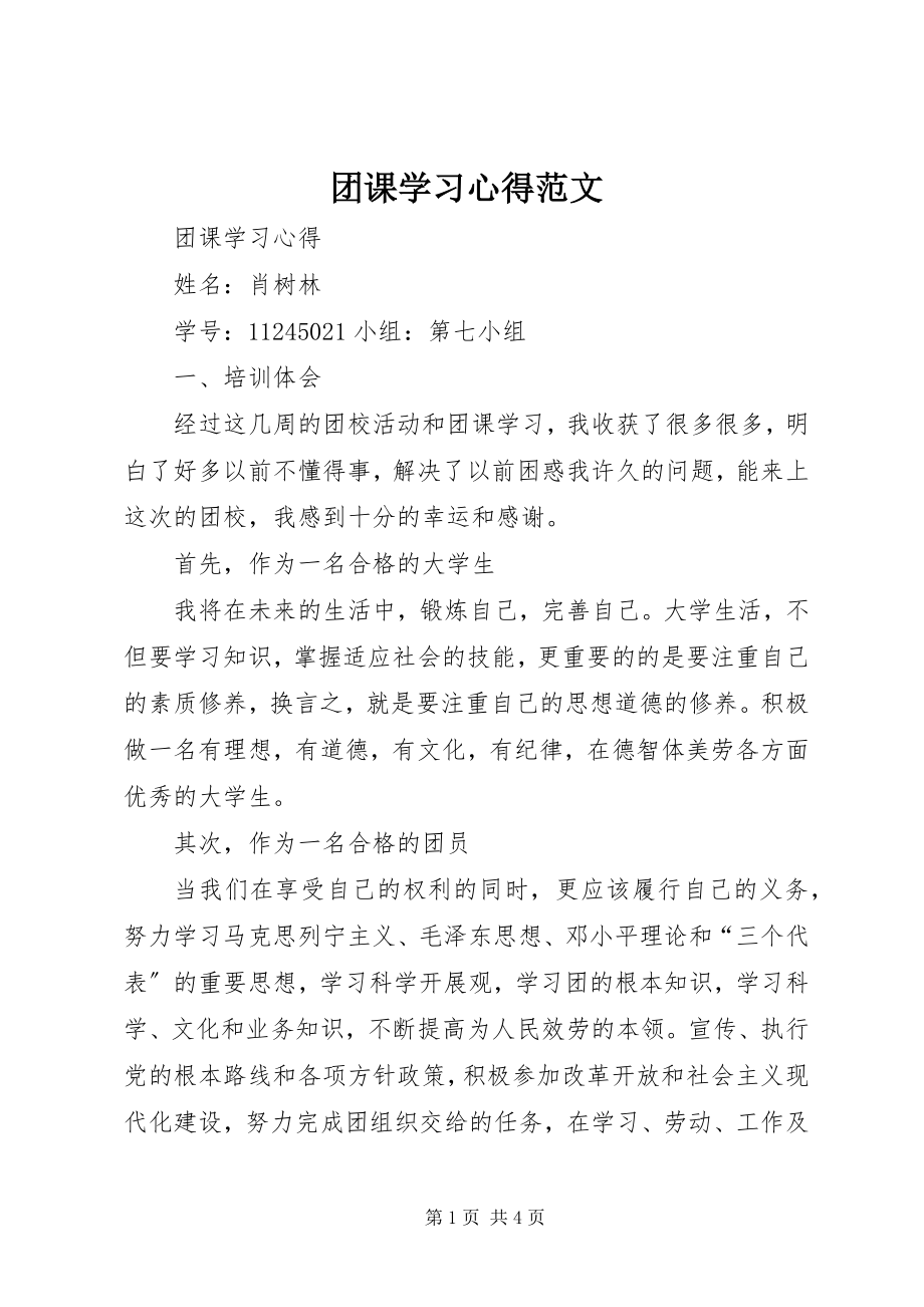 2023年团课学习心得.docx_第1页