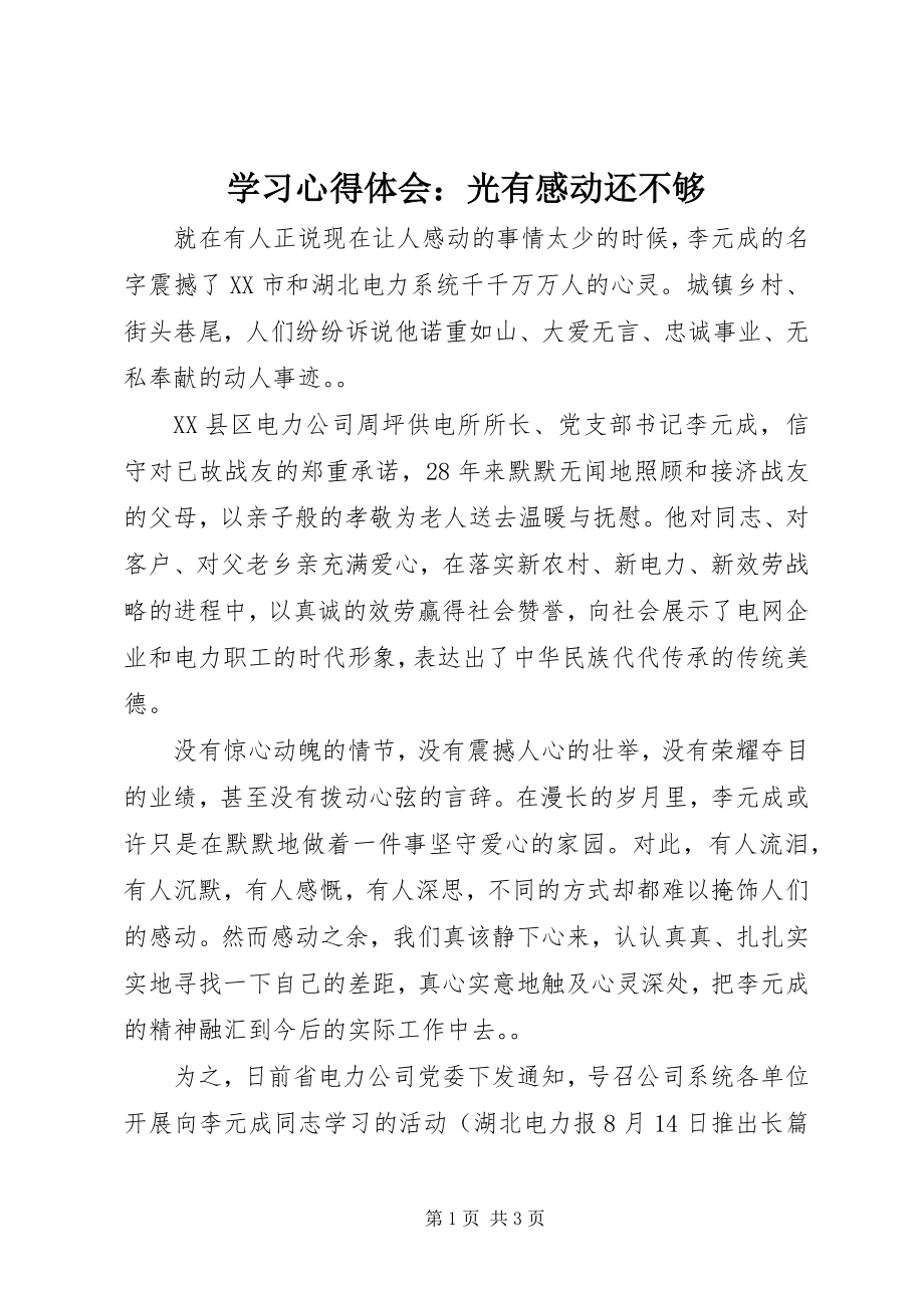 2023年学习心得体会光有感动还不够.docx_第1页