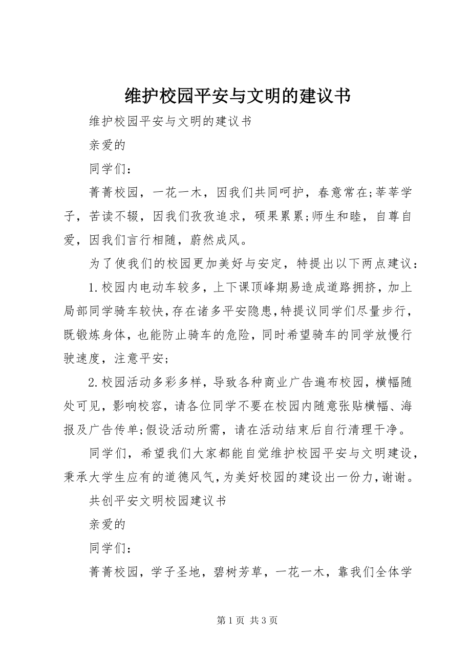 2023年维护校园安全与文明的倡议书.docx_第1页