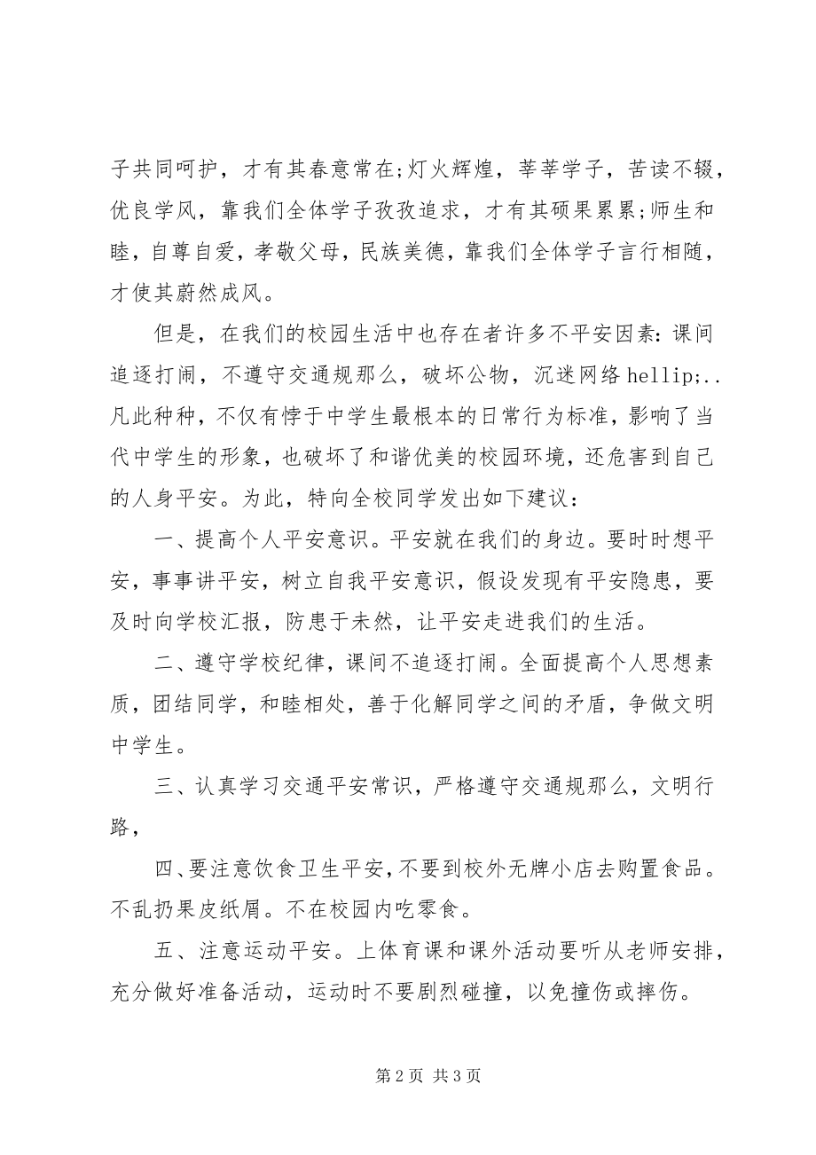 2023年维护校园安全与文明的倡议书.docx_第2页