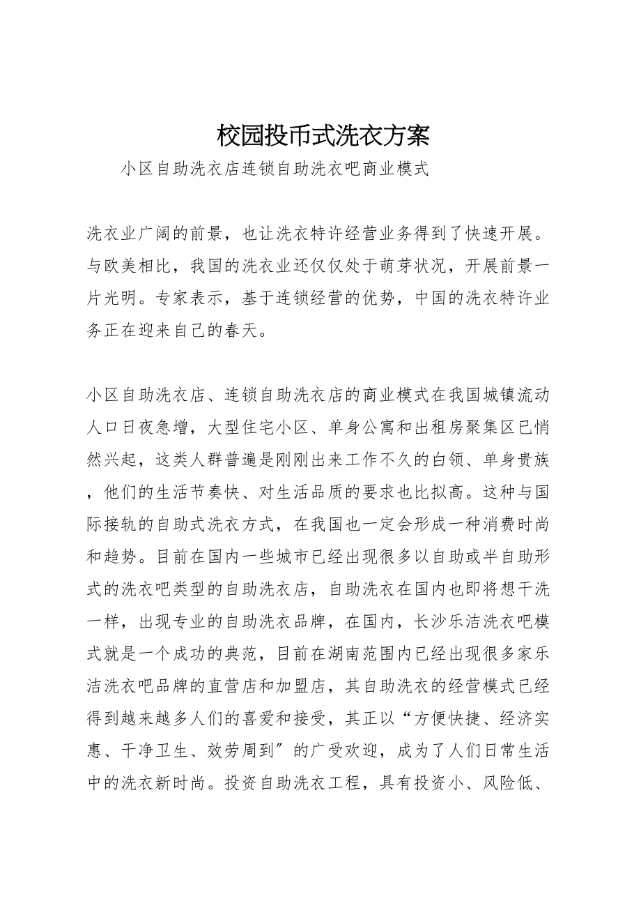 2023年校园投币式洗衣方案 .doc_第1页