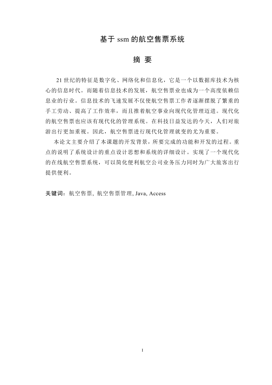 基于ssm的航空售票系统设计和实现计算机专业.doc_第1页