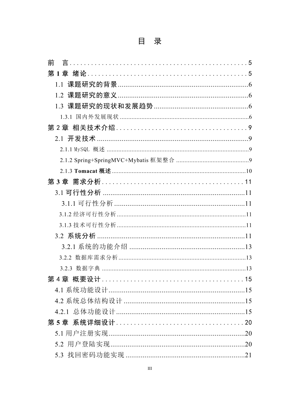 基于ssm的航空售票系统设计和实现计算机专业.doc_第3页