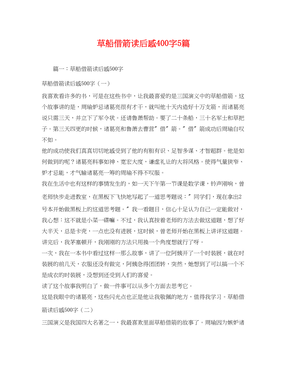 2023年草船借箭读后感400字5篇.docx_第1页