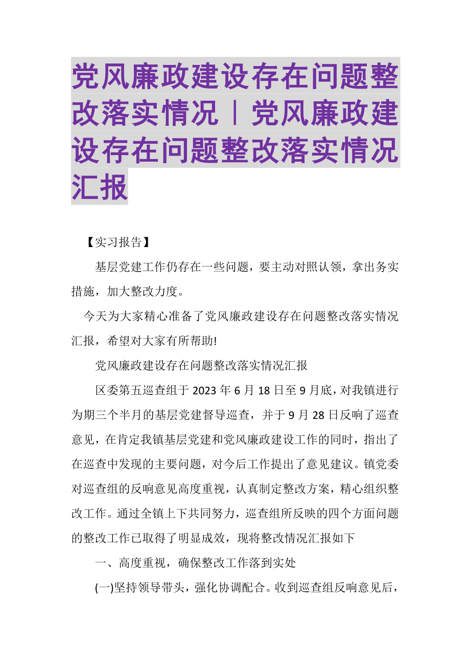 2023年党风廉政建设存在问题整改落实情况｜党风廉政建设存在问题整改落实情况汇报.doc_第1页