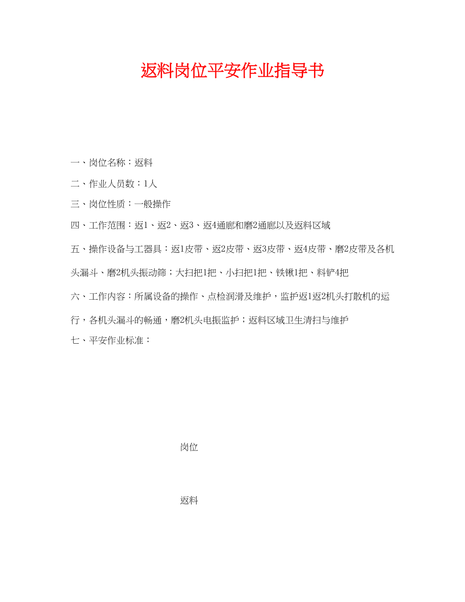 2023年《安全技术》之返料岗位安全作业指导书.docx_第1页