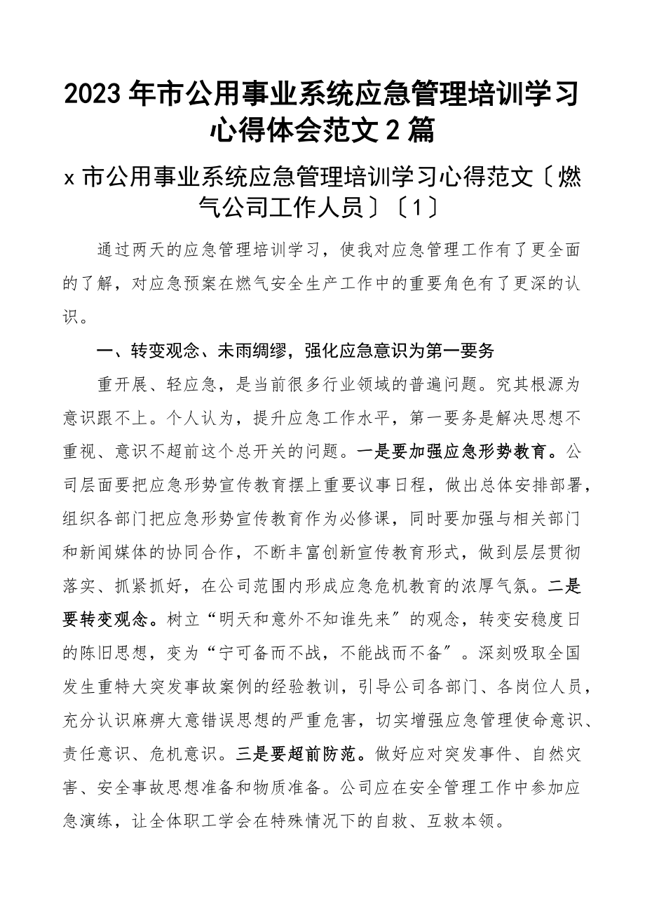 2023年市公用事业系统应急管理培训学习心得体会2篇热力公司燃气公司研讨发言材料新编范文.docx_第1页